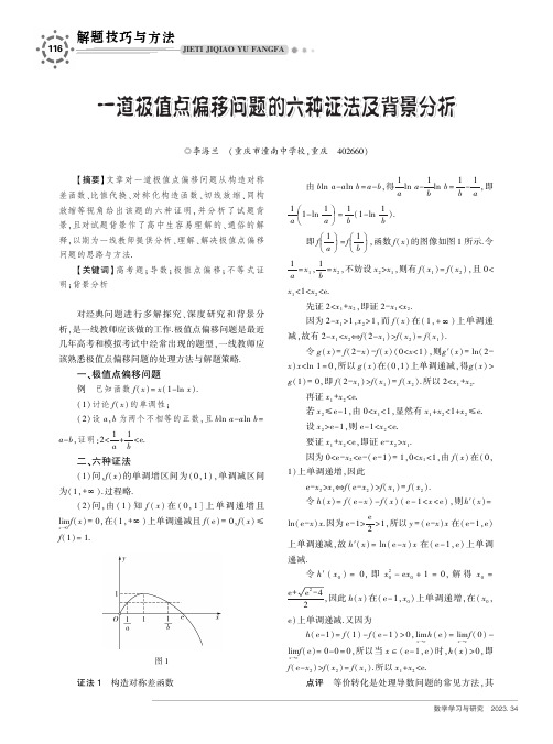 一道极值点偏移问题的六种证法及背景分析