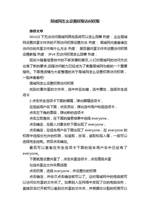 局域网怎么设置权限访问权限