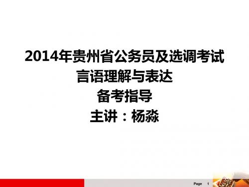 2014年贵州省公务员及选调考试言语理解与表达备考指导主讲课件
