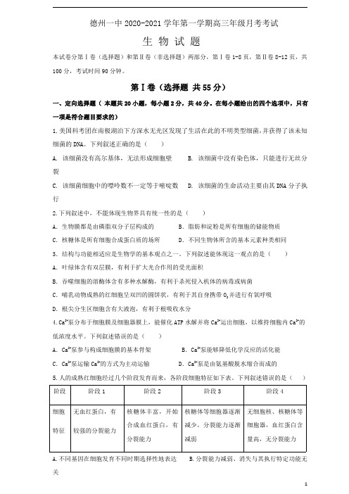 山东省德州一中2021届高三上学期10月月考生物试题 含答案