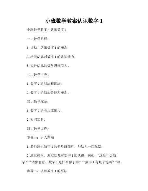 小班数学教案认识数字1