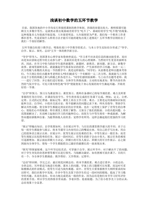 浅谈初中数学的五环节教学