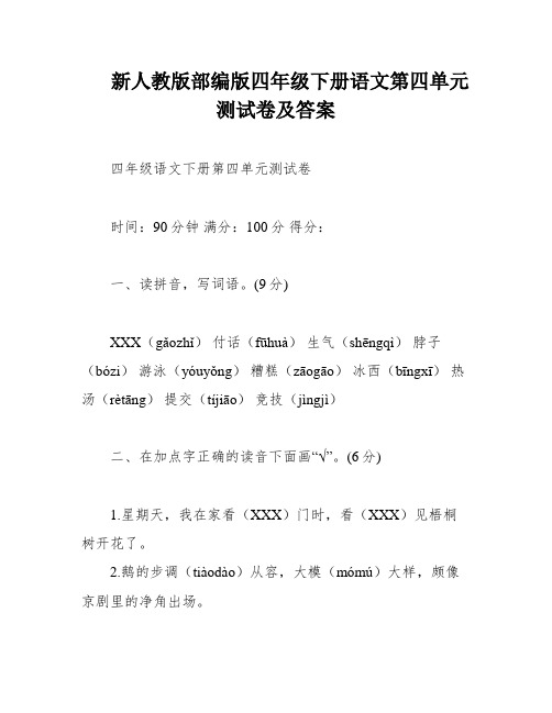 新人教版部编版四年级下册语文第四单元测试卷及答案