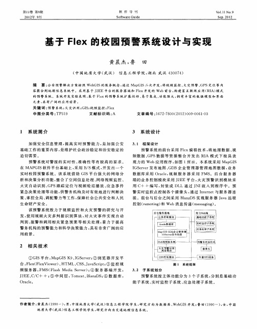 基于Flex的校园预警系统设计与实现