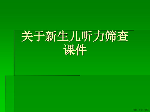 新生儿听力筛查课件课件