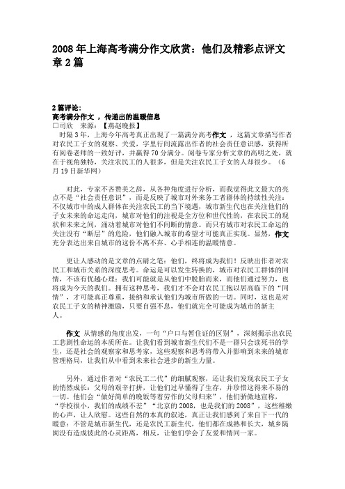 2008年上海高考满分作文欣赏：他们及精彩点评文章2篇