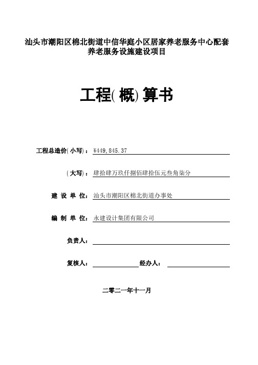 汕头市潮阳区棉北街道中信华庭小区居家养老服务中心配套 养老服务设施建设项目 工程(概)算书