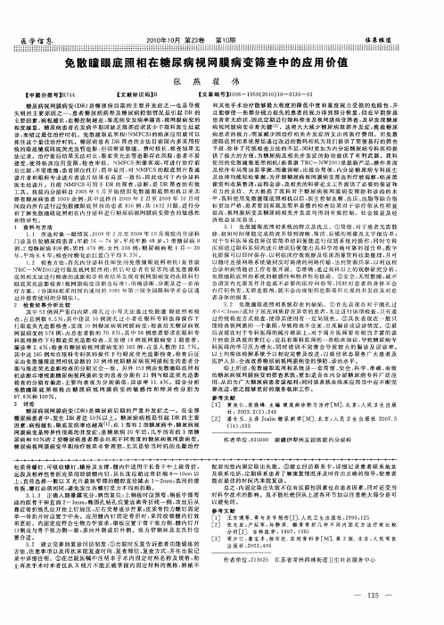 免散瞳眼底照相在糖尿病视网膜病变筛查中的应用价值