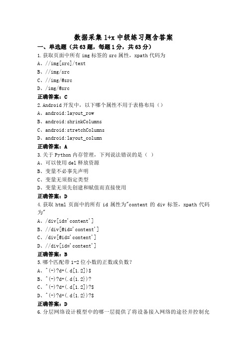 数据采集1+x中级练习题含答案