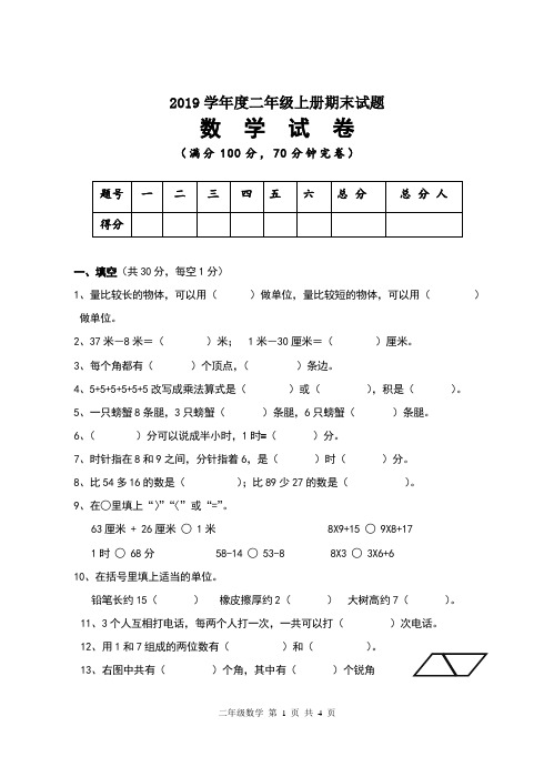 人教版小学数学2019学年度二年级上册期末试题及答案