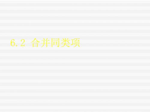 数学：6.2《合并同类项》说课课件(冀教版七年级上)(新编201908)