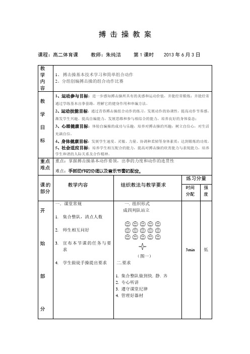 高中搏击操教案