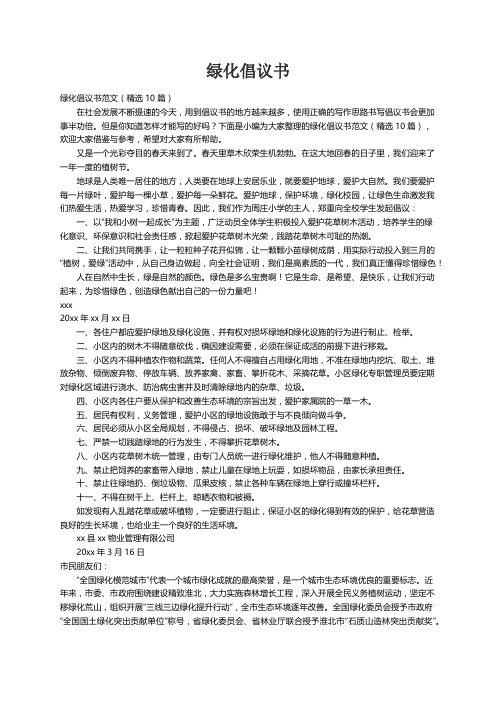 绿化倡议书范文（精选10篇）