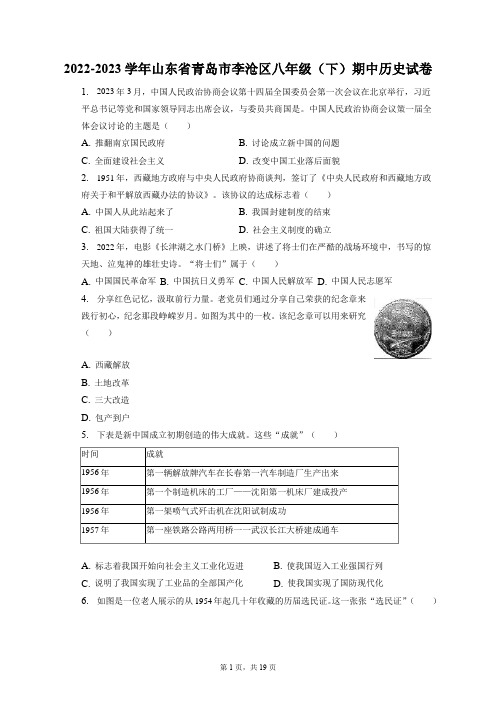 2022-2023学年山东省青岛市李沧区八年级(下)期中历史试卷(附答案详解)