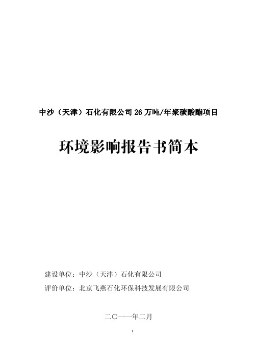 中沙_天津_石化有限公司26万吨聚碳酸酯项目-环评