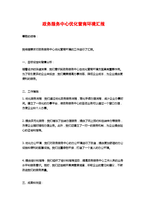 政务服务中心优化营商环境汇报