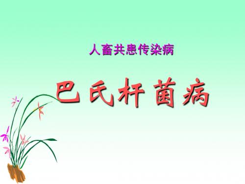 巴氏杆菌病(定稿)