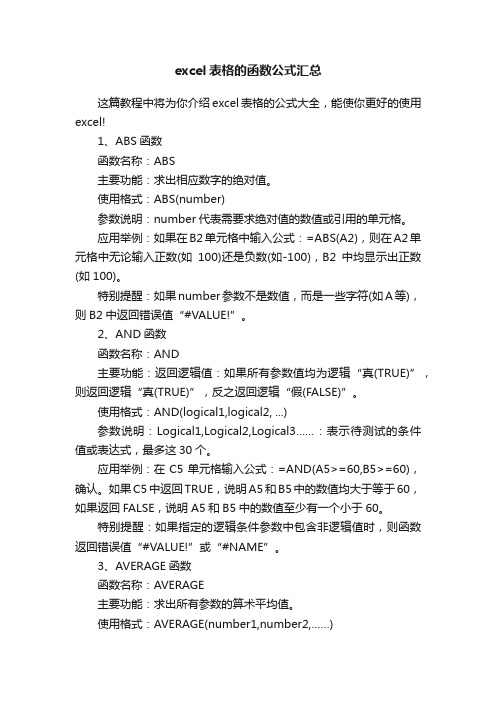 excel表格的函数公式汇总