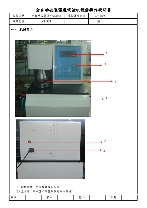 全自动破裂强度试验机设备操作说明书