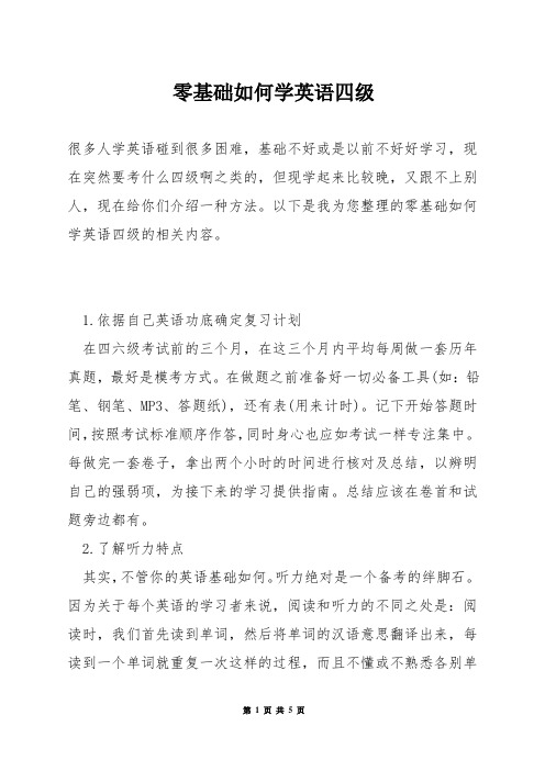 零基础如何学英语四级