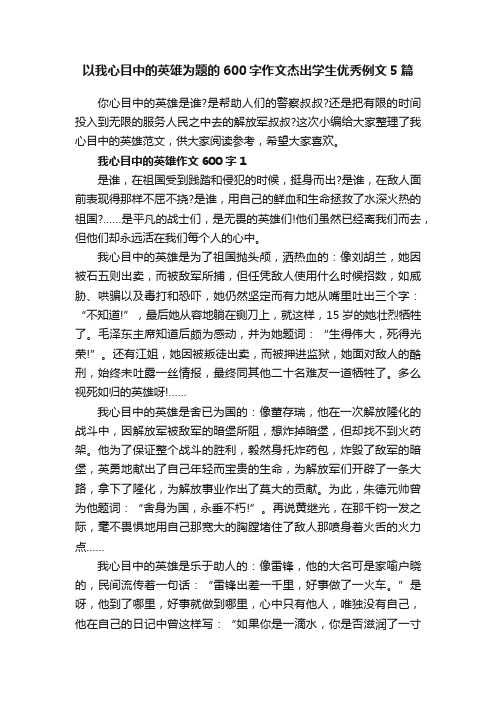 以我心目中的英雄为题的600字作文杰出学生优秀例文5篇