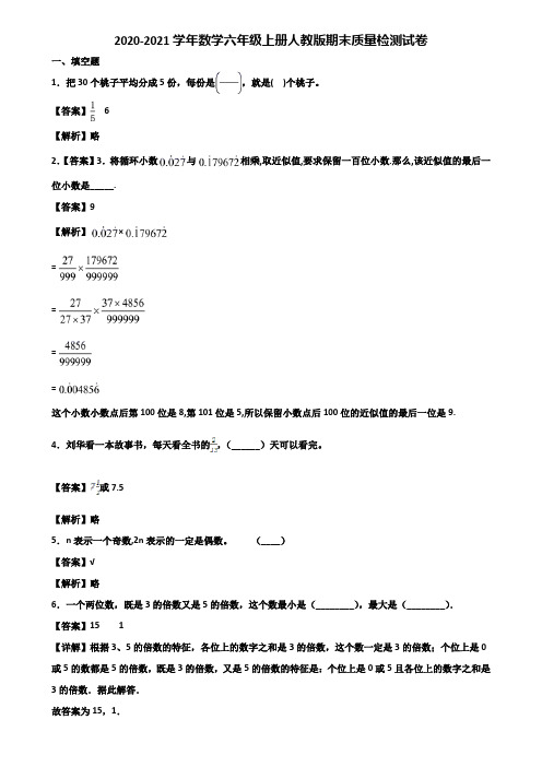 2020-2021学年数学六年级上册人教版期末质量检测试卷含解析