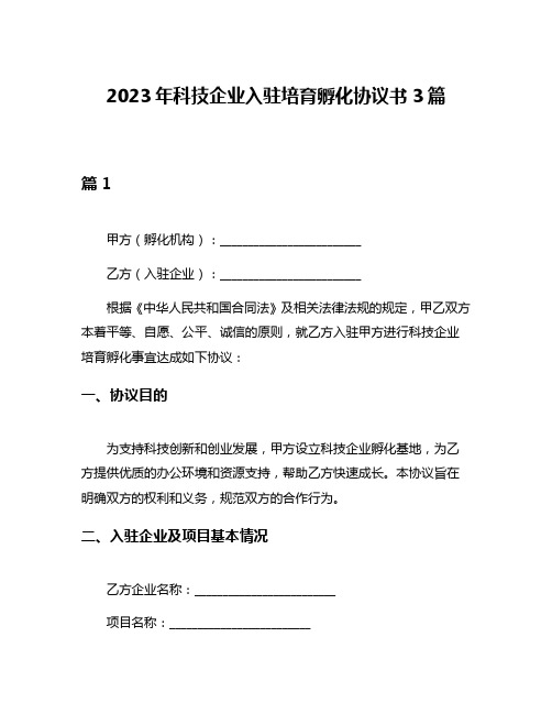 2023年科技企业入驻培育孵化协议书3篇