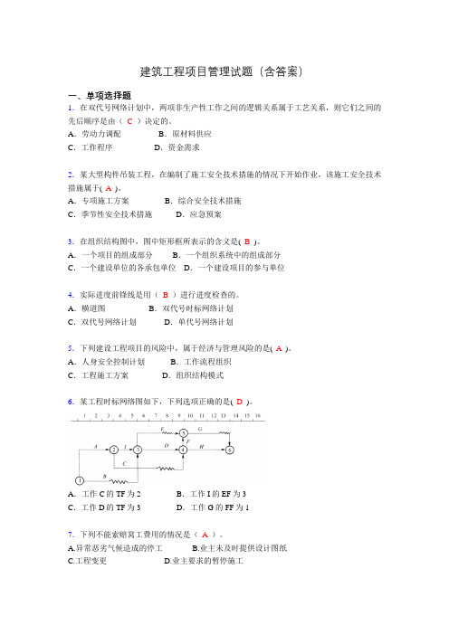 建筑工程项目管理历年真题及答案(精选)aiv