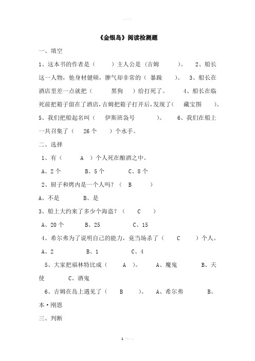 金银岛--必读书目阅读检测题及答案