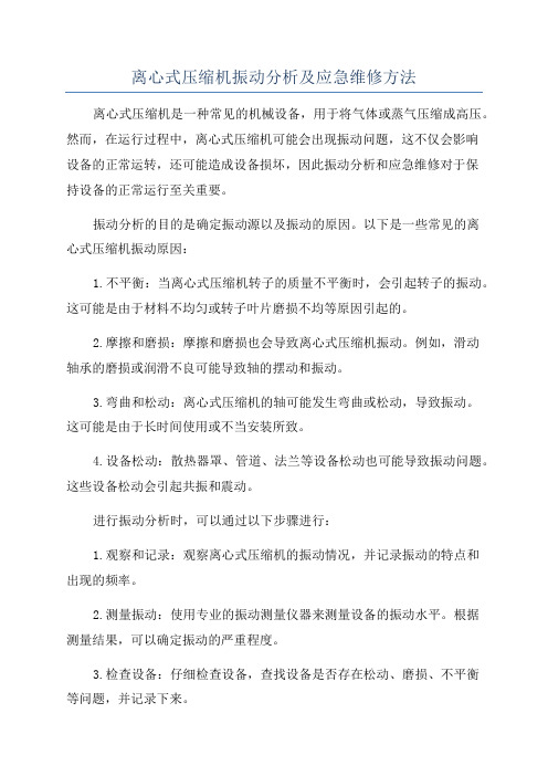 离心式压缩机振动分析及应急维修方法