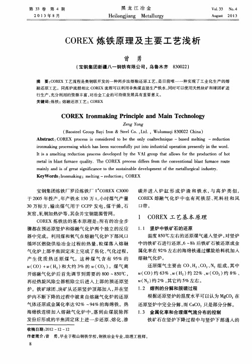 COREX炼铁原理及主要工艺浅析