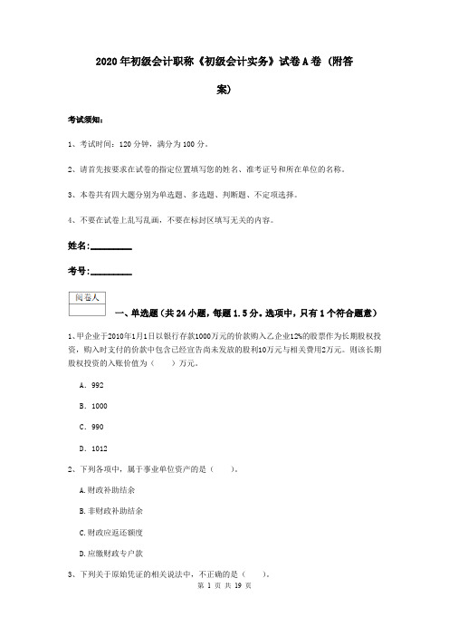 2020年初级会计职称《初级会计实务》试卷A卷 (附答案)