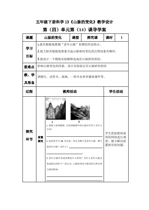 冀人版五年级科学下册《地表缓慢变化  13 山脉的变化》教案_0