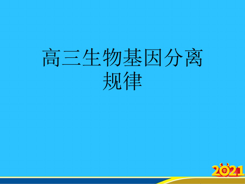 高三生物基因分离规律优秀PPT