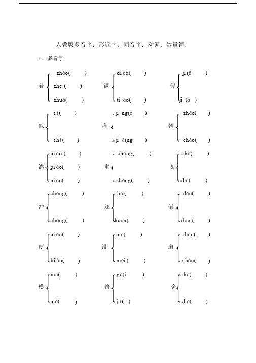 小学语文人教版三年语文多音字、形近字、同音字、动词、数量词学习的练习.doc