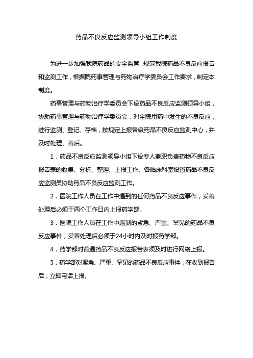 药品不良反应监测领导小组工作制度