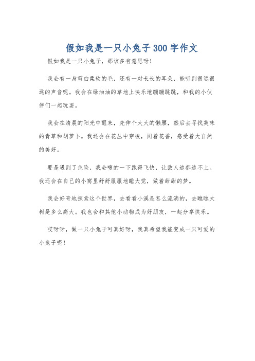 假如我是一只小兔子300字作文