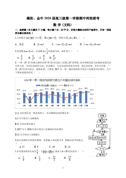 揭阳、金中2020届高三级第一学期期中两校联考(文数)