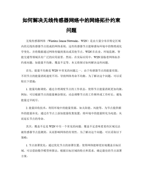 如何解决无线传感器网络中的网络拓扑约束问题