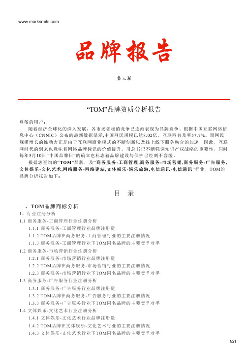 TOM的品牌资质分析报告