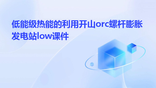 低能级热能的利用开山ORC螺杆膨胀发电站Low课件