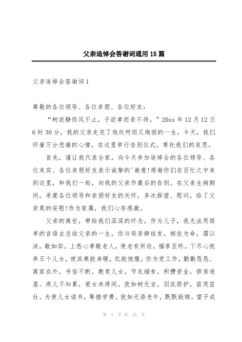 父亲追悼会答谢词通用15篇