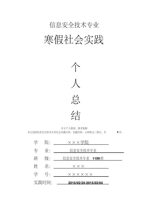 信息安全技术专业寒假社会实践个人总结心得体会报告