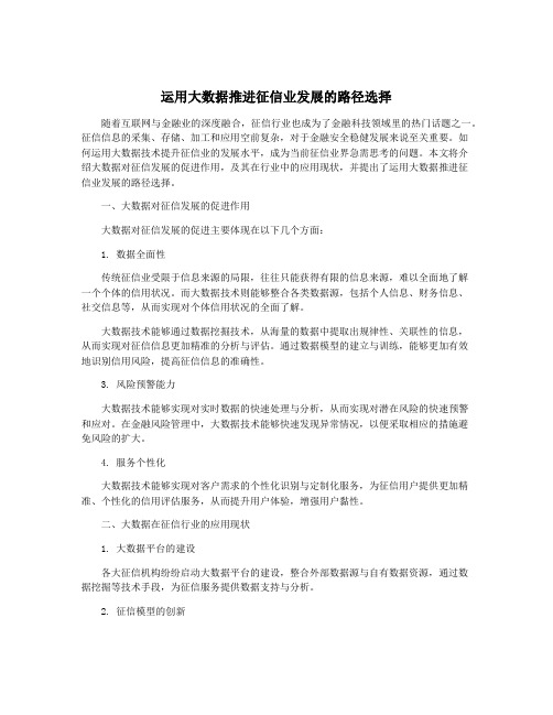 运用大数据推进征信业发展的路径选择