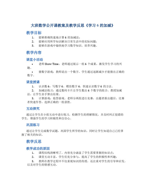 大班数学公开课教案及教学反思《学习6的加减》