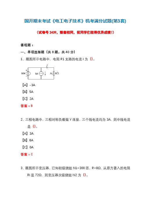 国开期末考试《电工电子技术》机考满分试题(第3套)