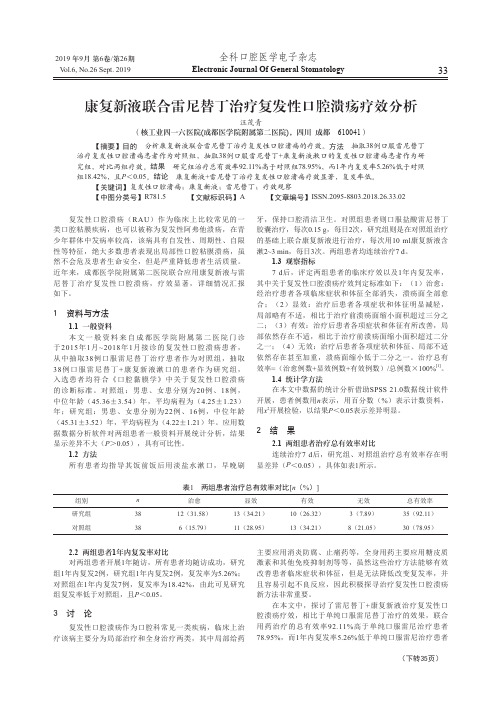 康复新液联合雷尼替丁治疗复发性口腔溃疡疗效分析