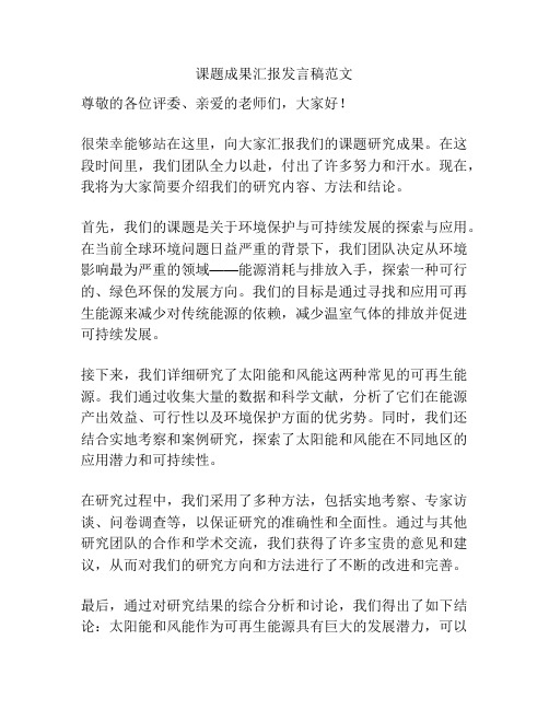 课题成果汇报发言稿范文