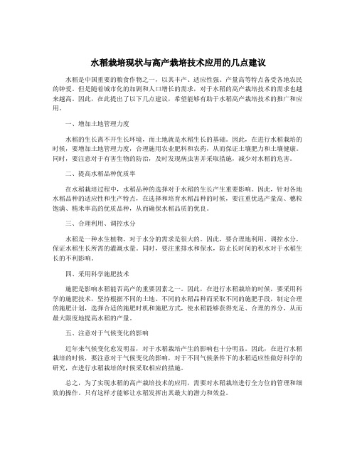 水稻栽培现状与高产栽培技术应用的几点建议