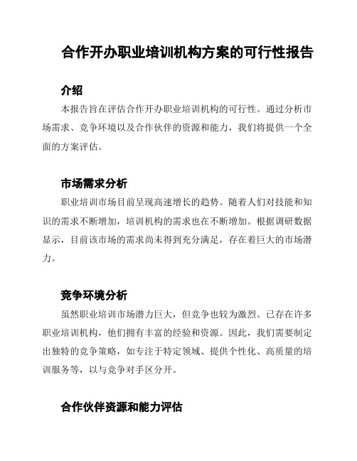 合作开办职业培训机构方案的可行性报告